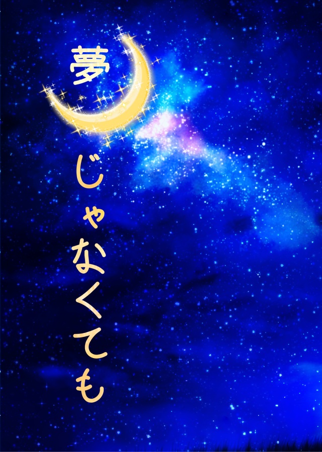 夢じゃなくても