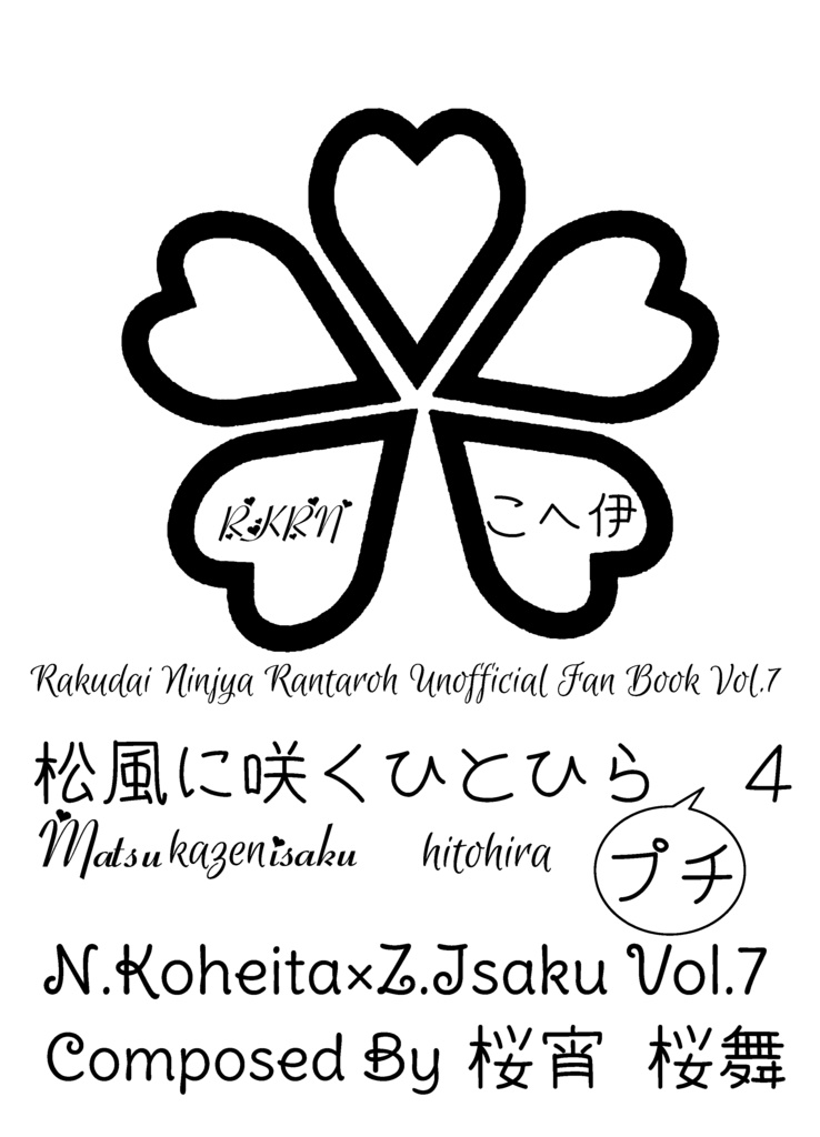 松風に咲くひとひらプチ4