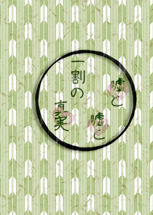 嘘と噓と一割の真実