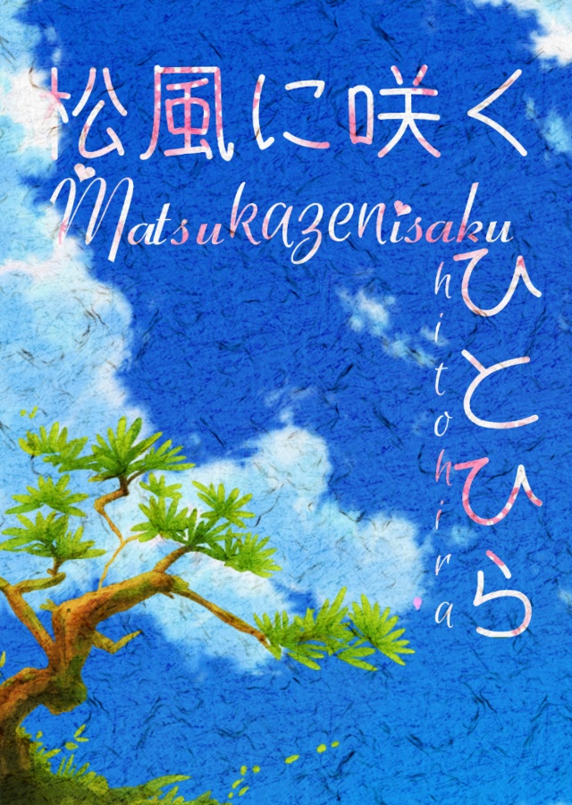 松風に咲くひとひら