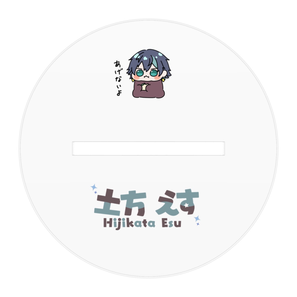 【土方えす】アクリルスタンド〈yetera杯入賞記念〉