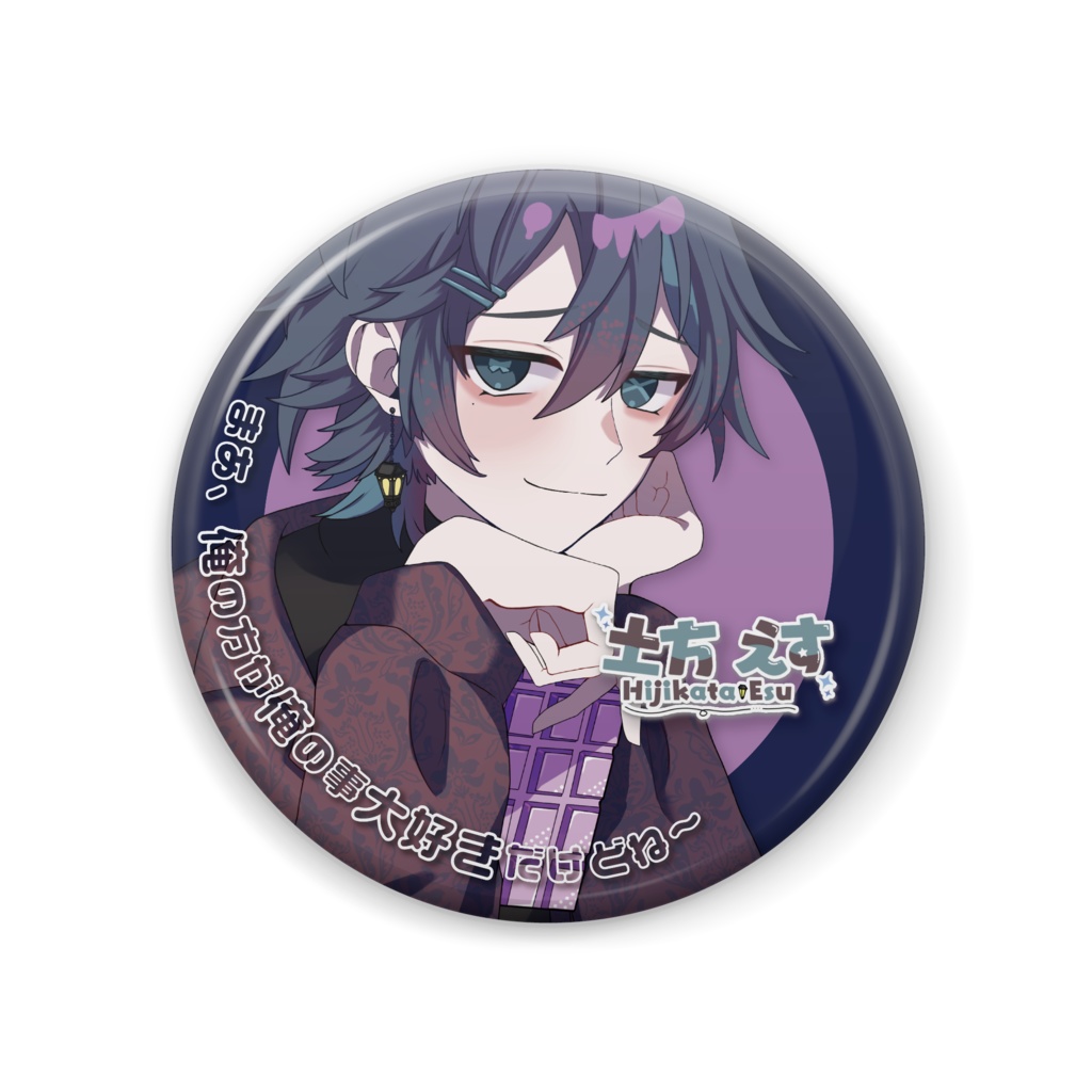 【土方えす】缶バッチ 〈俺の方が俺の事大好きだけどね～〉