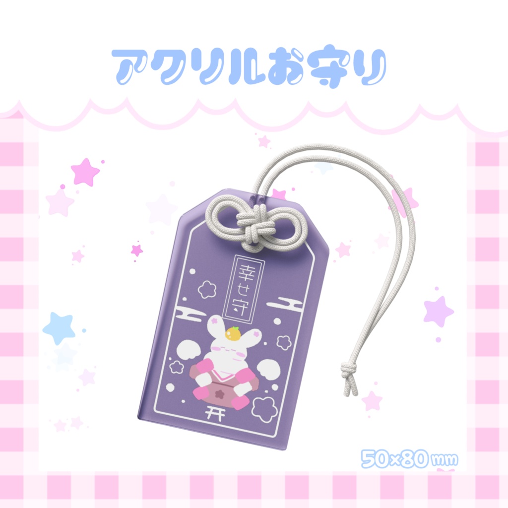 【受注生産】ごほうびうさぎのアクリルお守り-しあわせ鏡もち-