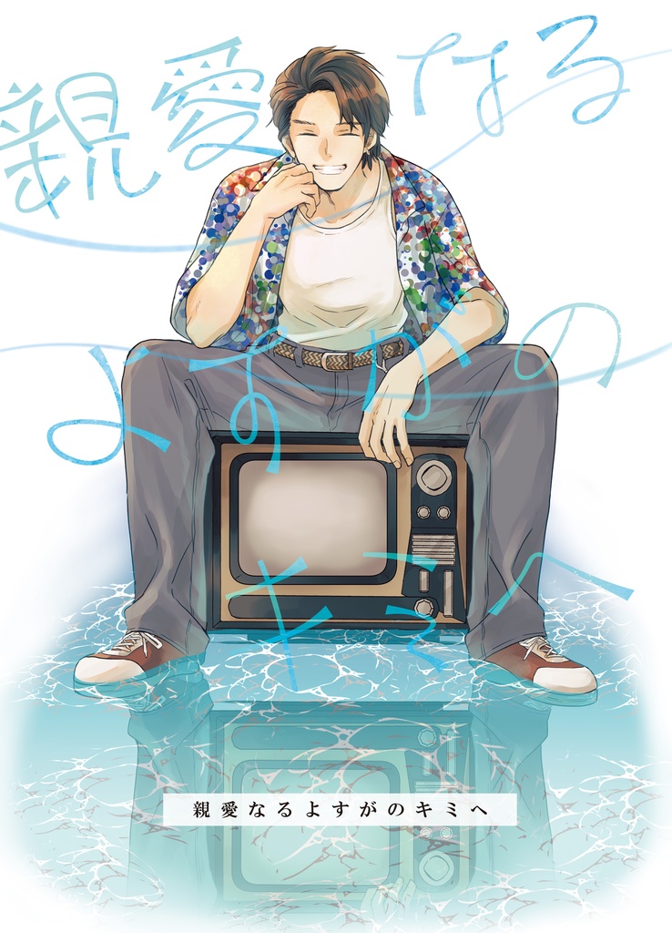 親愛なるよすがのキミへ