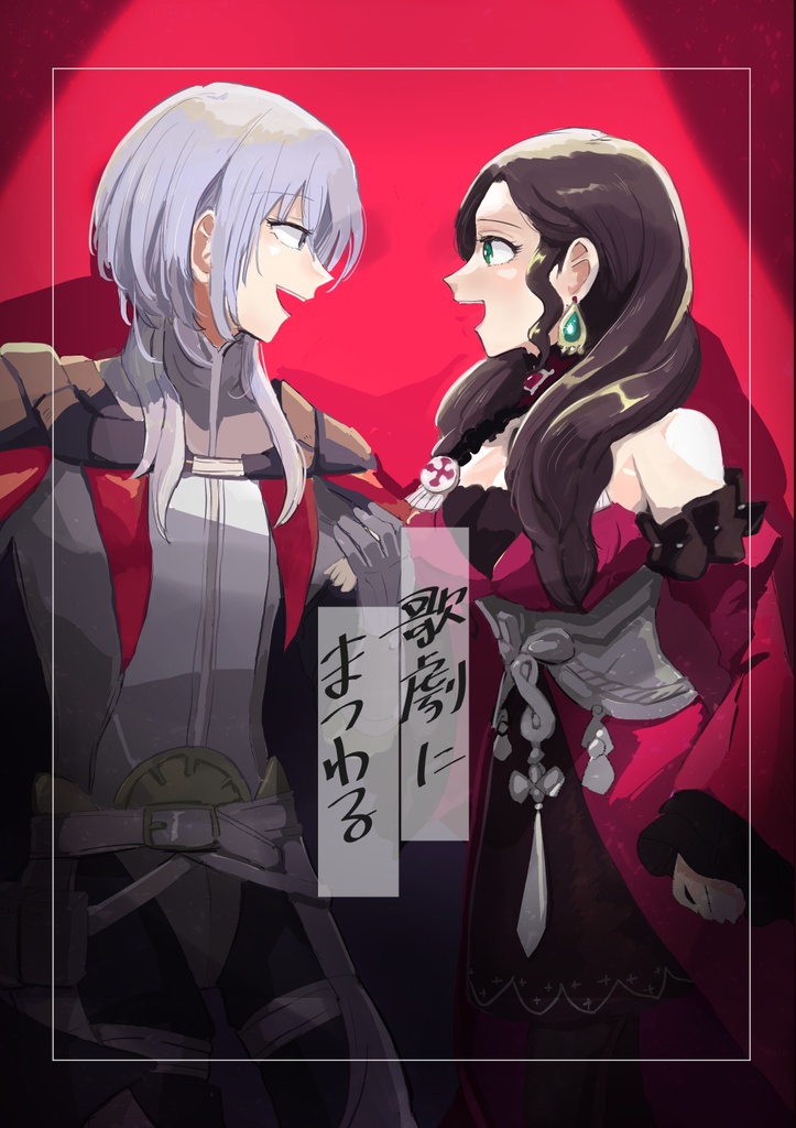 歌劇にまつわる