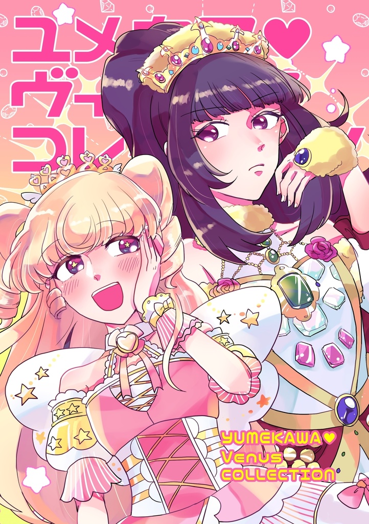 ユメカワ♥ヴィーナスコレクション