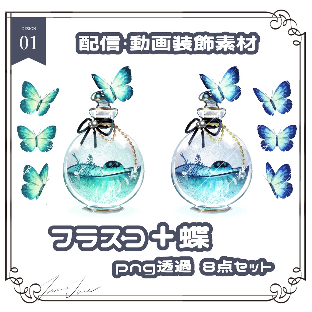 【無料】フラスコ&蝶8点セット【期間限定】