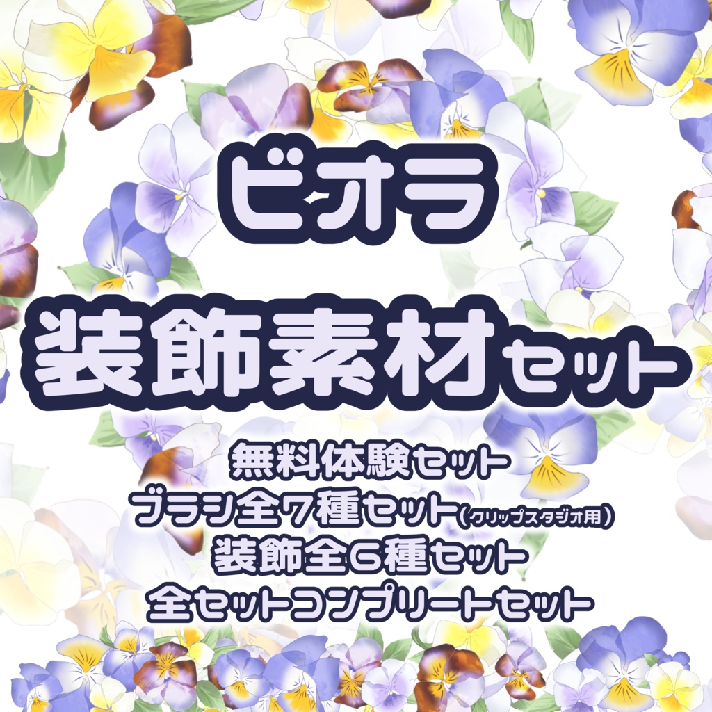 【無料有】ビオラ・装飾素材セット【ブラシ】