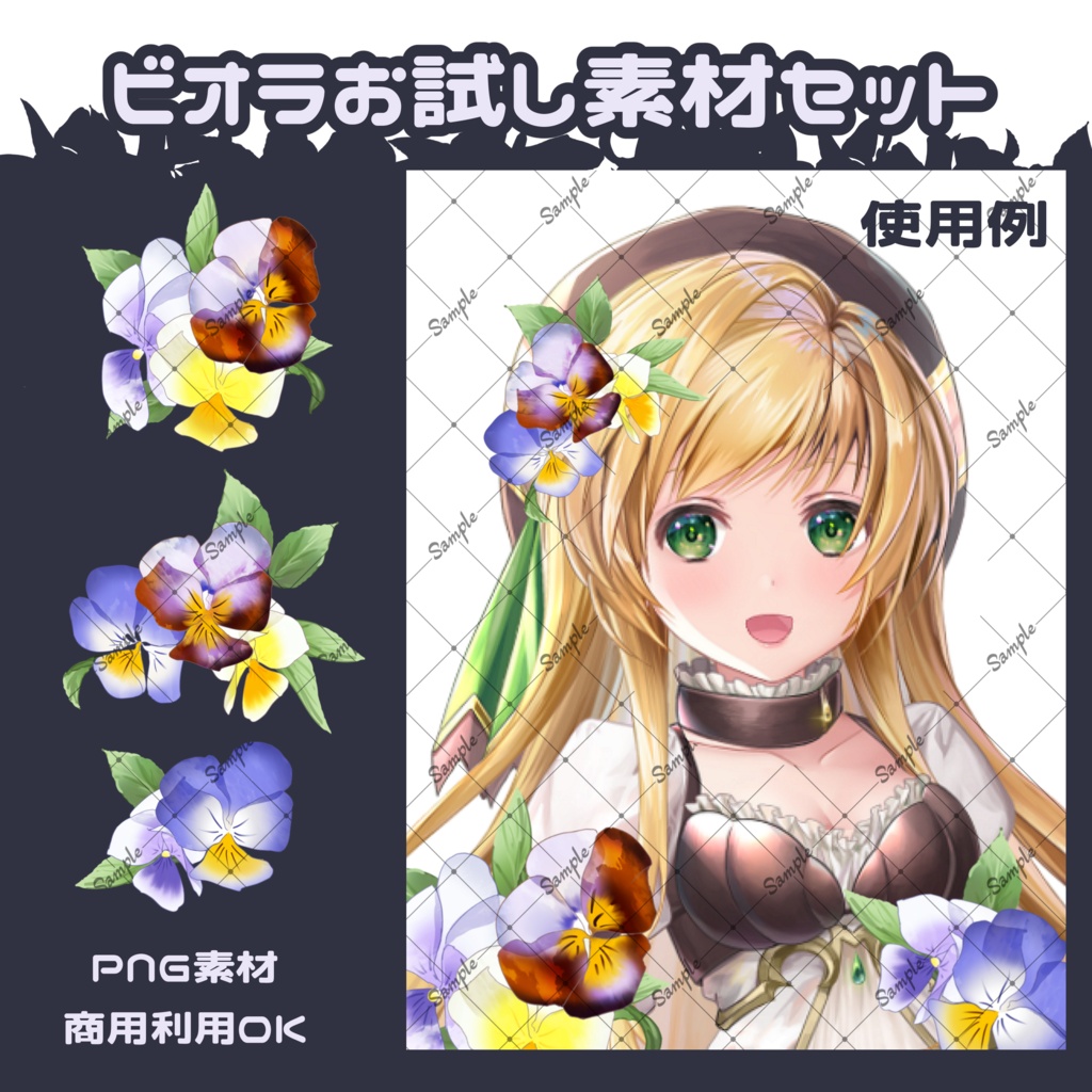 【無料有】ビオラ・装飾素材セット【ブラシ】