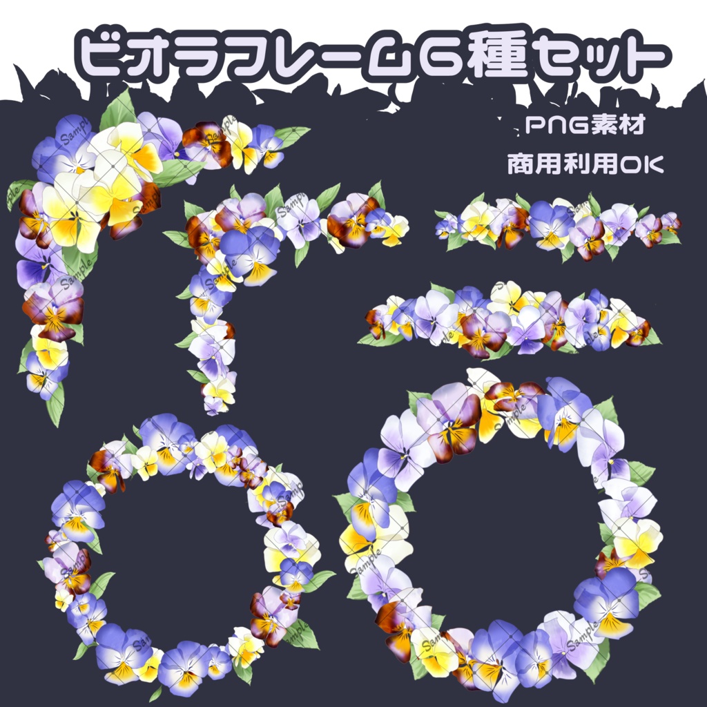 【無料有】ビオラ・装飾素材セット【ブラシ】
