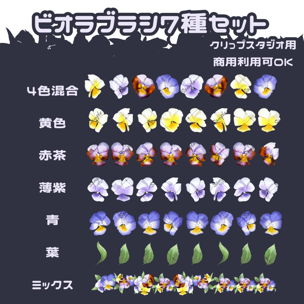 【無料有】ビオラ・装飾素材セット【ブラシ】