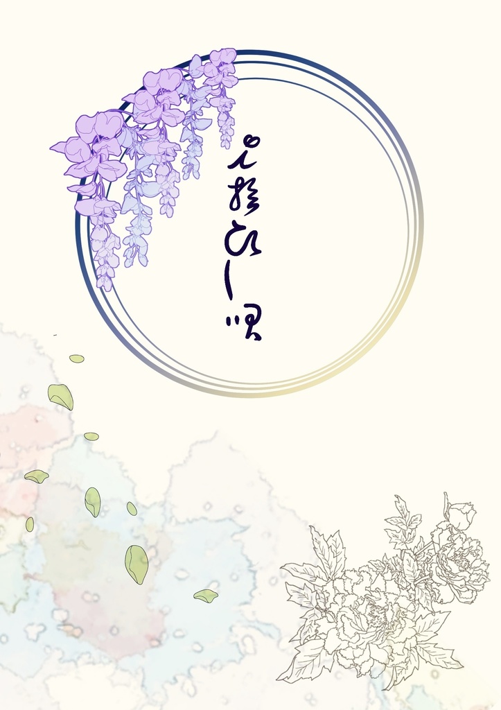 ⅰ拾ひし唄