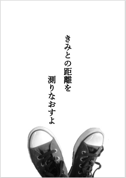 きみとの距離を測りなおすよ
