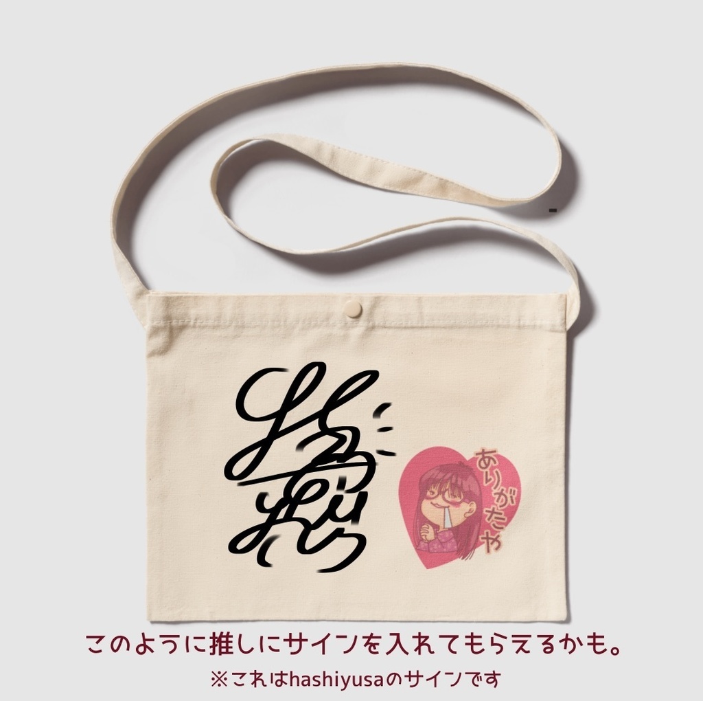 推しのサイン入れてもらう気満々のありがたやサコッシュ