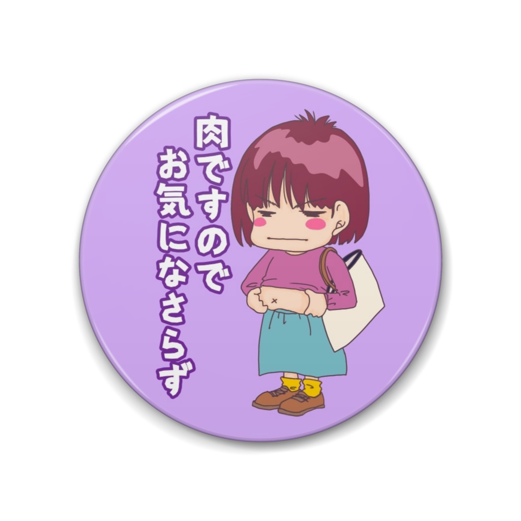 肉ですのでお気になさらず缶バッヂ
