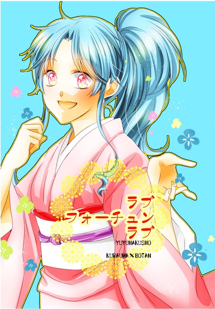 ラブフォーチュンラブ