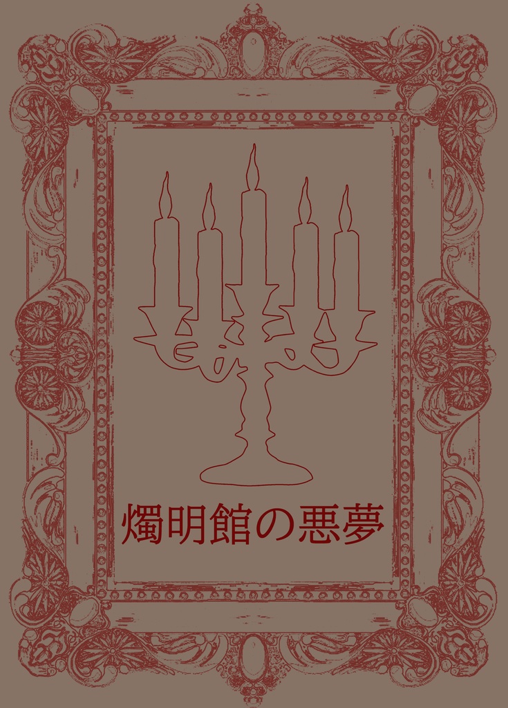 マーダーミステリー　燭明館の悪夢