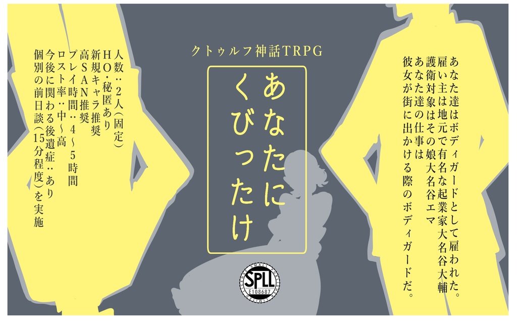 クトゥルフ神話TRPG　あなたにくびったけ SPLL:E108687