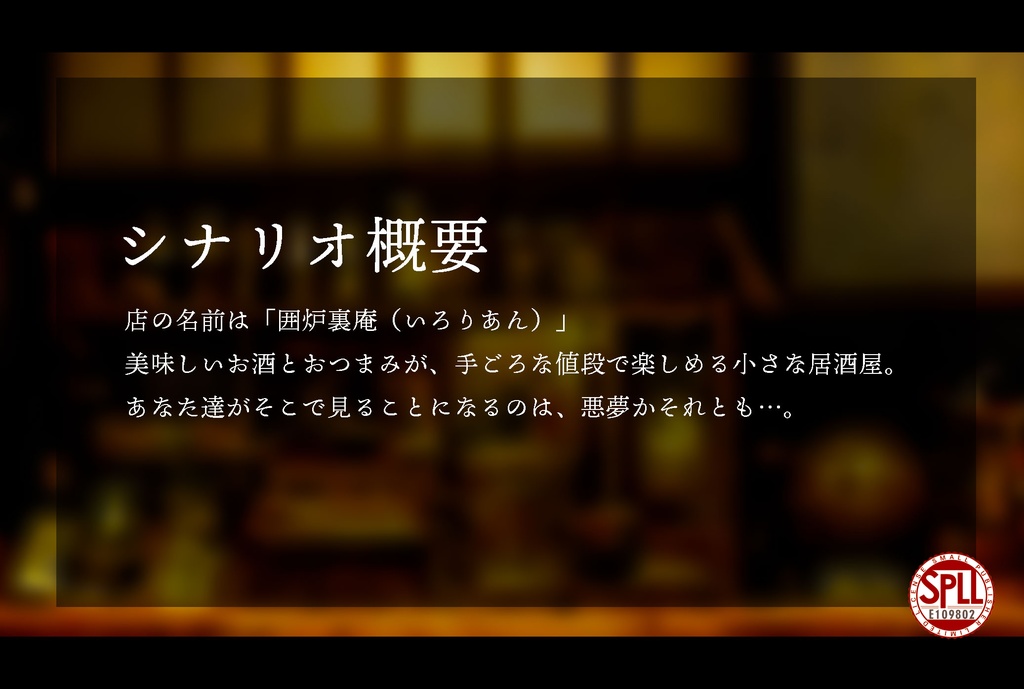クトゥルフ神話TRPG 検証!酔っぱらっていればヤバいのを見てもSANが減らない説 SPLL:E109802