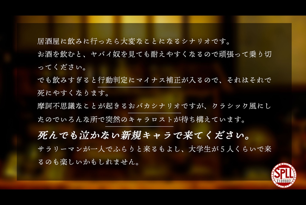 クトゥルフ神話TRPG 検証!酔っぱらっていればヤバいのを見てもSANが減らない説 SPLL:E109802