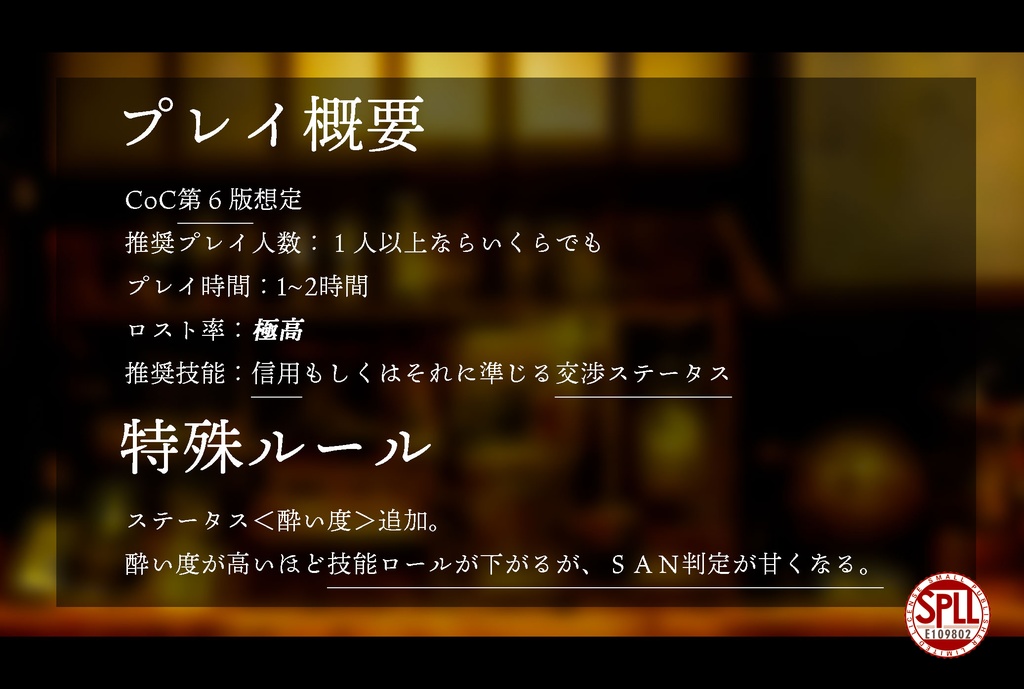 クトゥルフ神話TRPG 検証!酔っぱらっていればヤバいのを見てもSANが減らない説 SPLL:E109802
