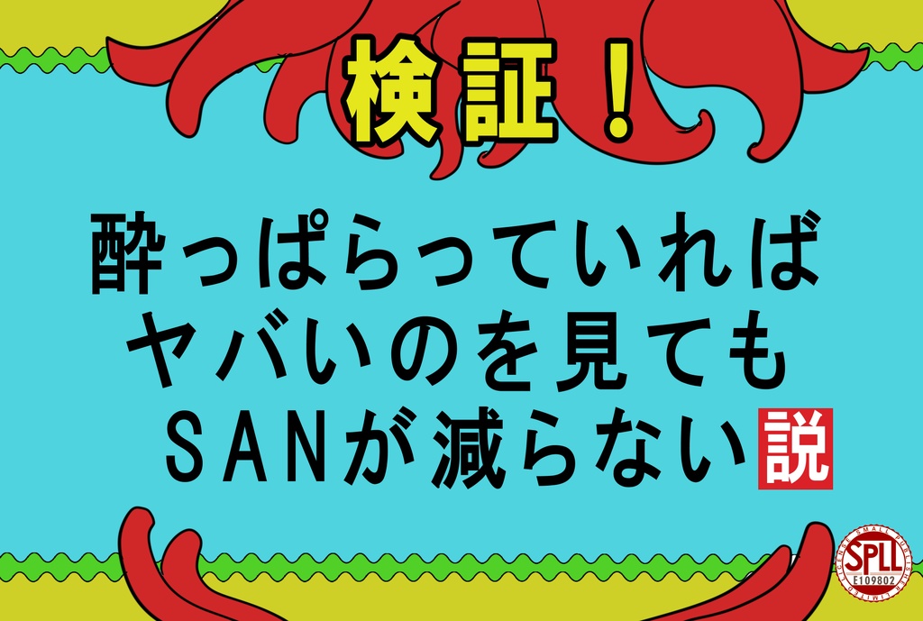 クトゥルフ神話TRPG　検証！酔っぱらっていればヤバいのを見てもSANが減らない説 SPLL:E109802
