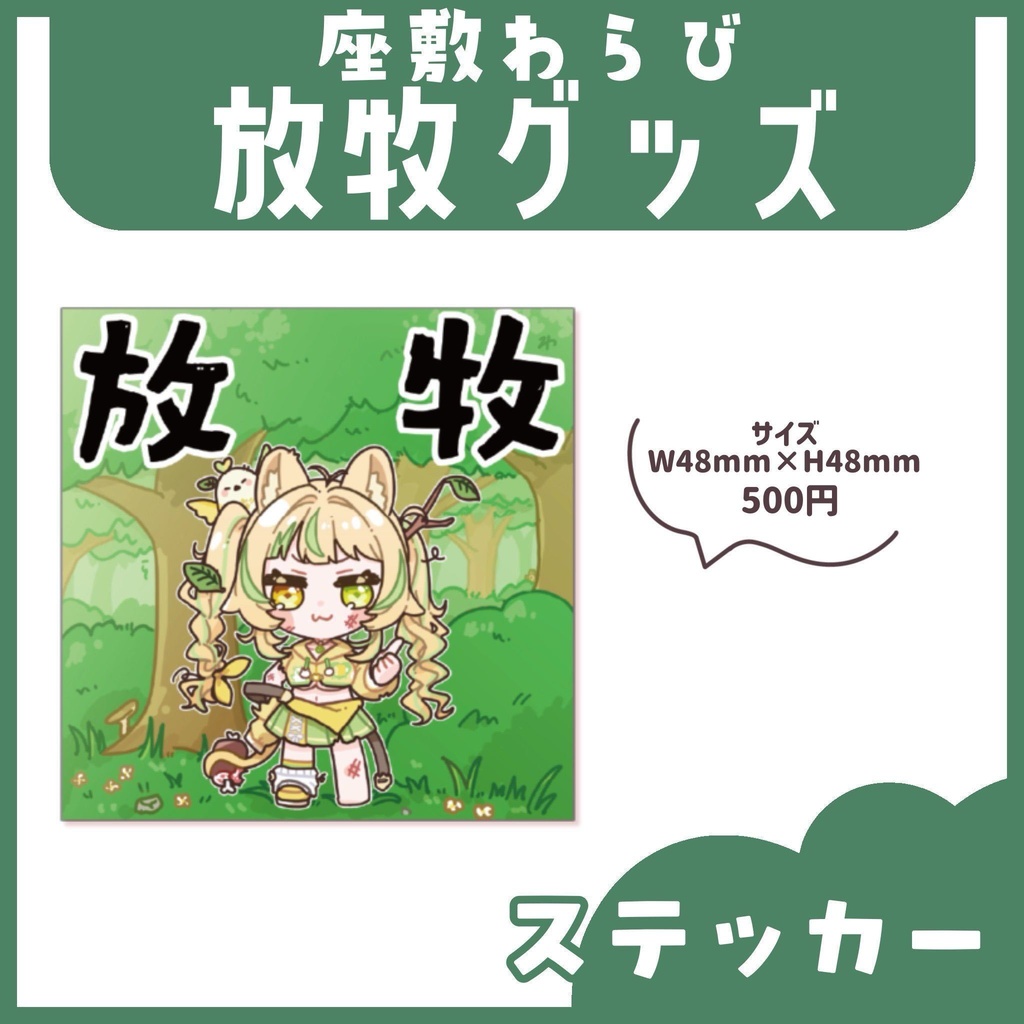 わらび放牧グッズ