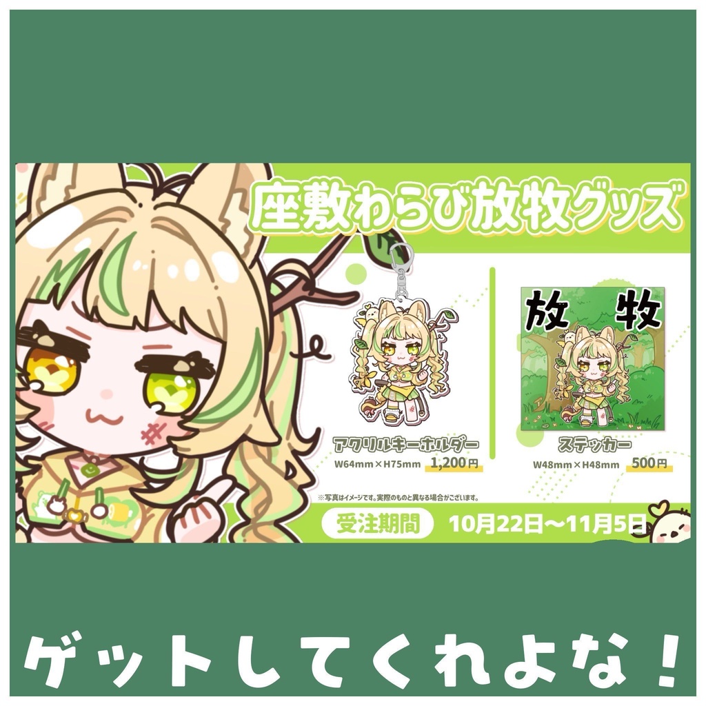 わらび放牧グッズ