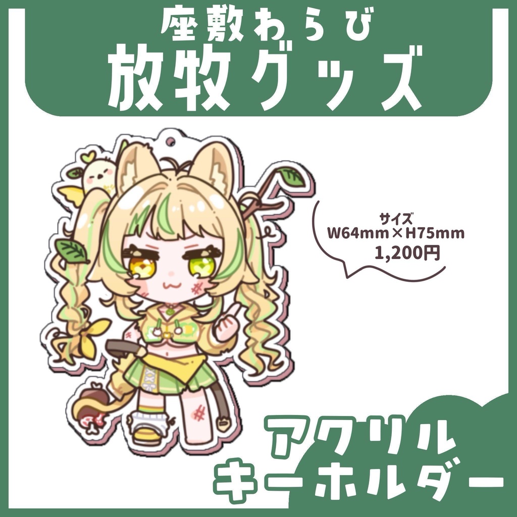 わらび放牧グッズ