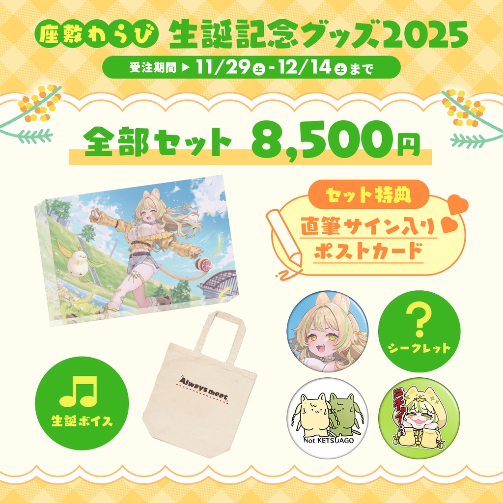 座敷わらび 生誕記念グッズ2025