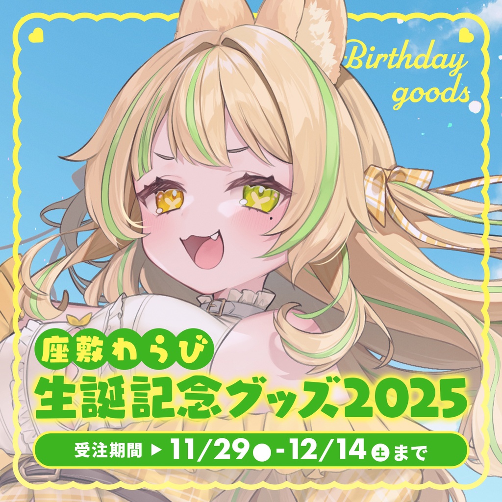 座敷わらび 生誕記念グッズ2025