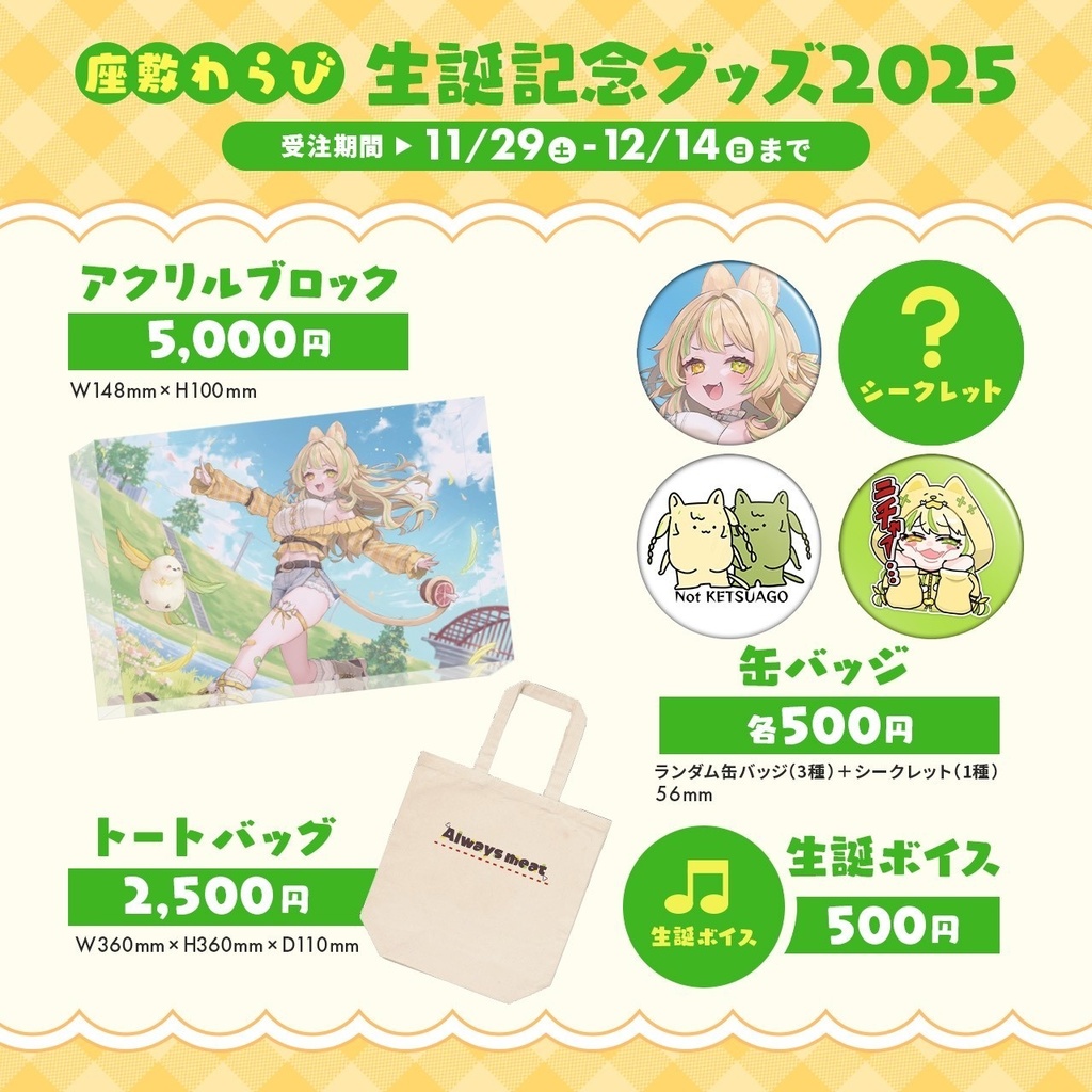 座敷わらび 生誕記念グッズ2025