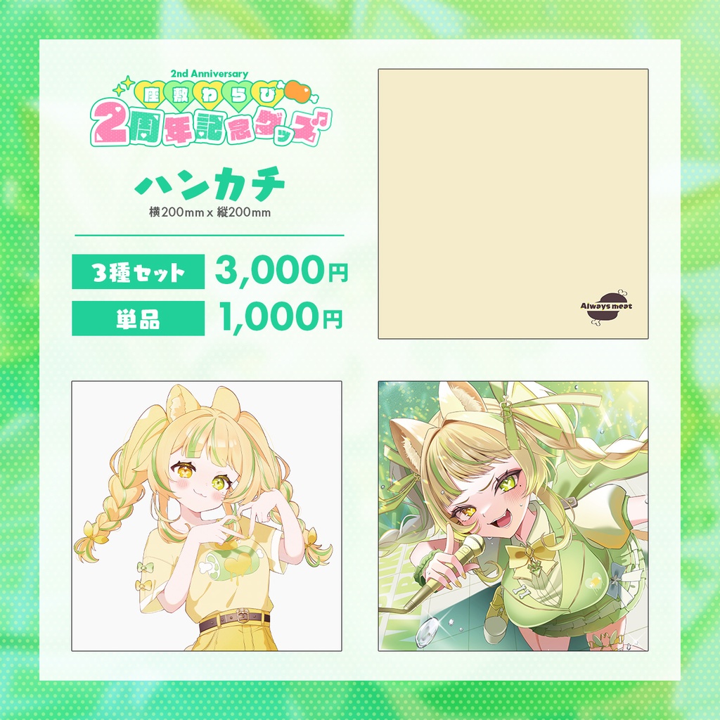 座敷わらび2周年記念グッズ