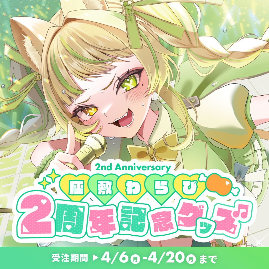 座敷わらび２周年記念グッズ