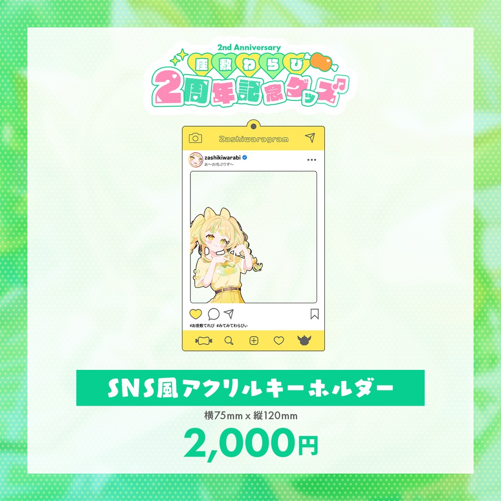 座敷わらび2周年記念グッズ