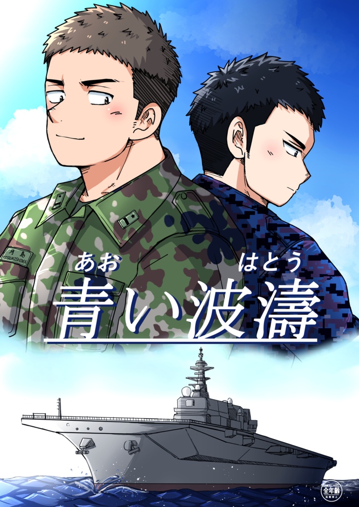 青い波濤