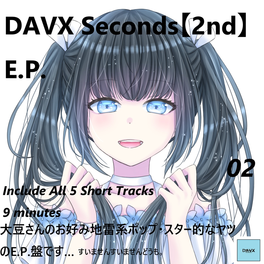 大豆さんのお好み地雷系ポップ・スター的なヤツ E.P.(無料配信)