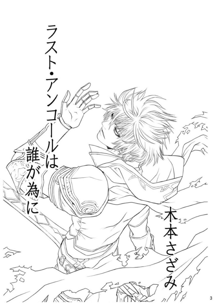 ラスト・アンコールは誰が為に