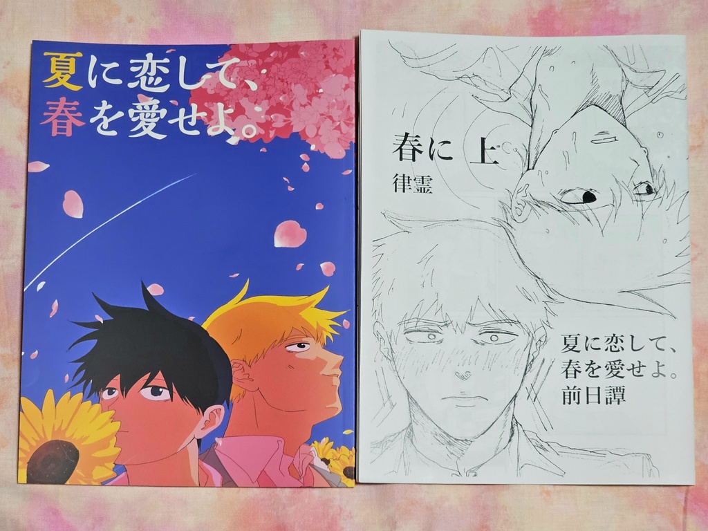 律霊『春に 上』『夏に恋して、春を愛せよ。(春に 下)』セット