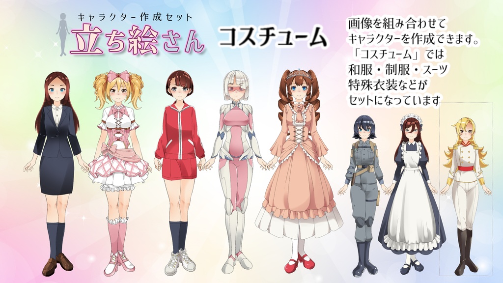 フリー素材/フリーキャラクラー「立ち絵さん」基本セット