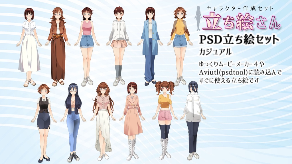 「立ち絵さん」コスチューム&カジュアルキャラクターセット