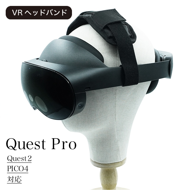 【VR】ヘッドバンド・ヘッドストラップ Quest2 / PICO4 / PICO4 Ultra/ Quest Pro/ Quest3/Quest3S対応 空間コンピューティング/VRC/VRchatでの長時間利用に最適