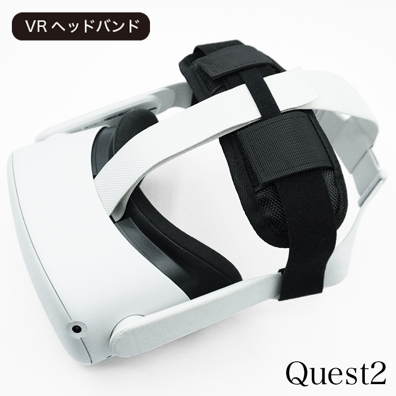 【VR】ヘッドバンド・ヘッドストラップ Quest2 / PICO4 / PICO4 Ultra/ Quest Pro/ Quest3/Quest3S対応 空間コンピューティング/VRC/VRchatでの長時間利用に最適