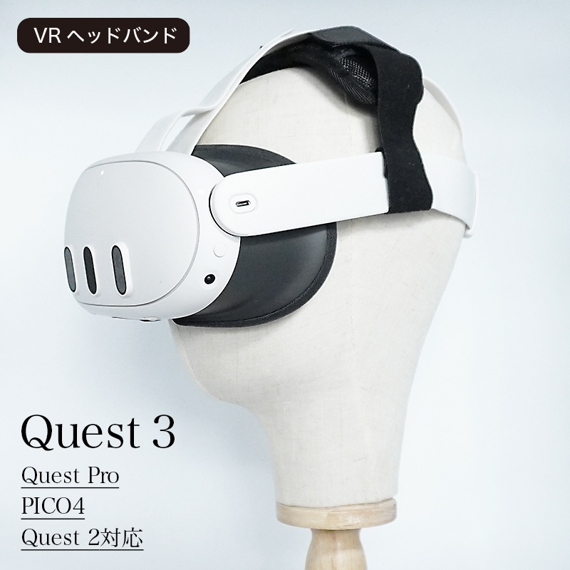 【VR】ヘッドバンド・ヘッドストラップ Quest2 / PICO4 / PICO4 Ultra/ Quest Pro/ Quest3/Quest3S対応 空間コンピューティング/VRC/VRchatでの長時間利用に最適