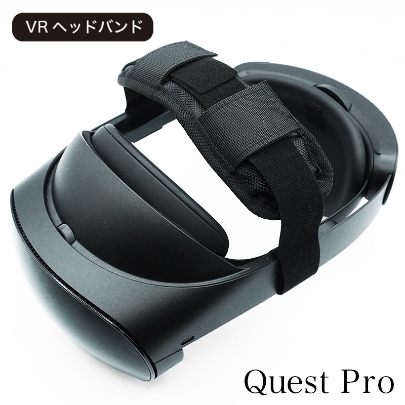 【VR】ヘッドバンド・ヘッドストラップ Quest2 / PICO4 / PICO4 Ultra/ Quest Pro/ Quest3/Quest3S対応 空間コンピューティング/VRC/VRchatでの長時間利用に最適