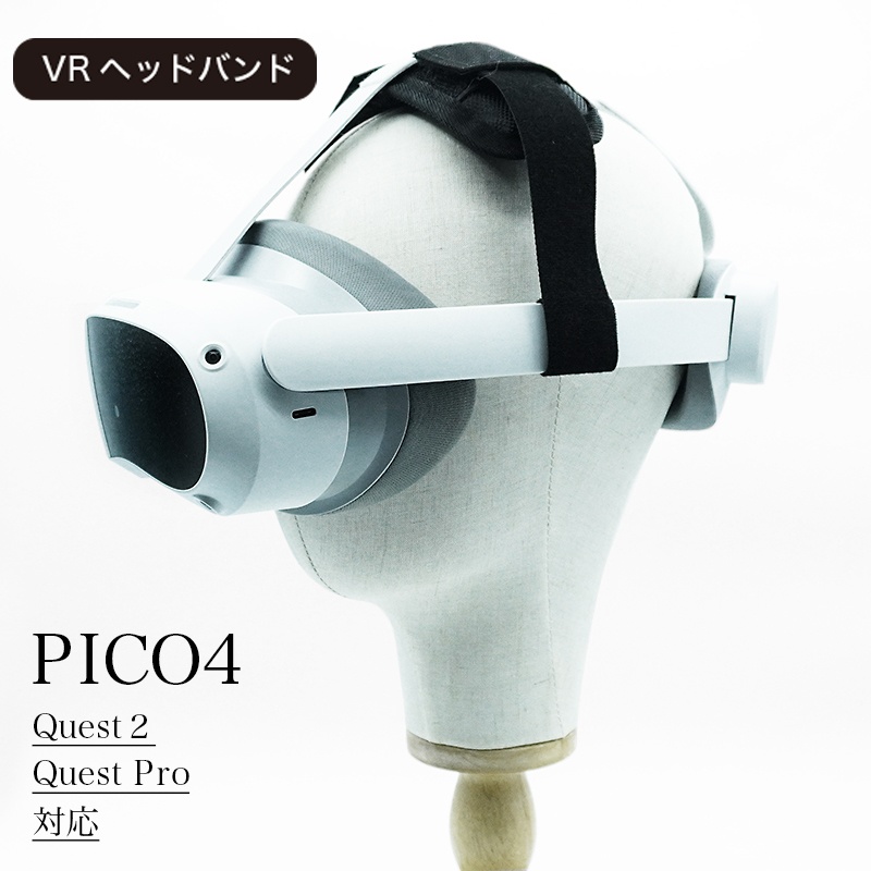 【VR】ヘッドバンド・ヘッドストラップ Quest2 / PICO4 / PICO4 Ultra/ Quest Pro/ Quest3/Quest3S対応 空間コンピューティング/VRC/VRchatでの長時間利用に最適