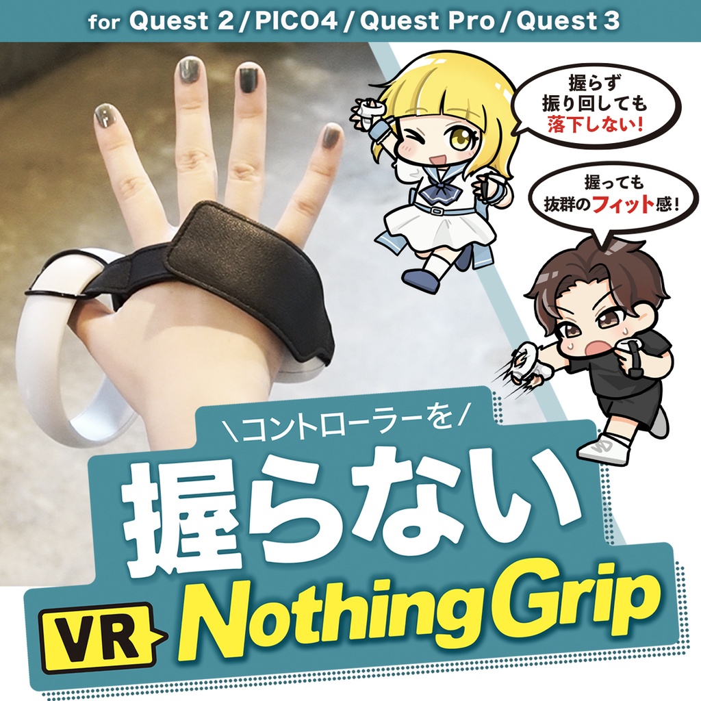VR「Nothing Grip」 握らないグリップベルト Quest 2/PICO4/PICO4 Ultra/Quest Pro/Quest 3/Quest 3S 対応 VRchatに最適 VR飲み ダンス バックフリップ サイズ調整 VRコントローラー アクティブストラップ ナックルカバー