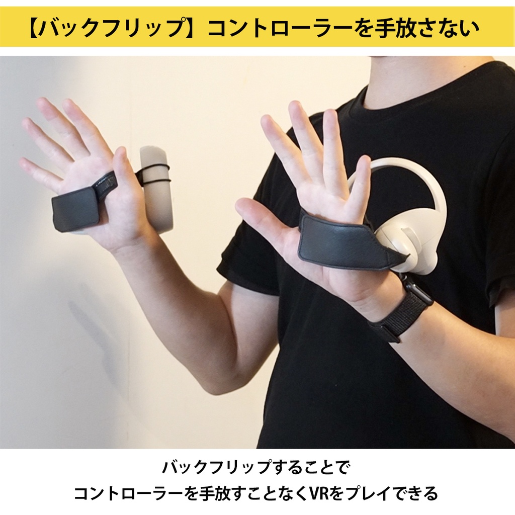 VR「Nothing Grip」 握らないグリップベルト Quest 2/PICO4/PICO4 Ultra/Quest Pro/Quest 3/Quest 3S 対応 VRchatに最適 VR飲み ダンス バックフリップ サイズ調整 VRコントローラー アクティブストラップ ナックルカバー
