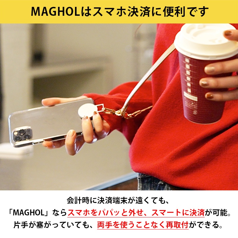 【マグネット取付】 マグネット ストラップホルダー MAGHOL(マグホル)/iPhone&Smartphone対応 瞬間着脱 マグネット ストラップ フック スマホショルダーストラップ リュック バッグ クロスボディストラップ スマホ着脱簡単