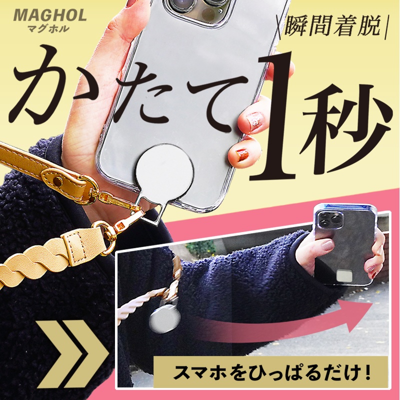 【マグネット取付】 マグネット ストラップホルダー MAGHOL(マグホル)/iPhone&Smartphone対応 瞬間着脱 マグネット ストラップ フック スマホショルダーストラップ リュック バッグ クロスボディストラップ スマホ着脱簡単